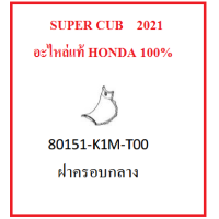 ราคา ฝาครอบกลาง Super cub 2021 สีดำ ชุดสี super cub 2021 เฟรม super cub 2021 อะไหล่มอไซต์ฮอนด้า อะไหล่เบิกศูนย์ (8166828462)
