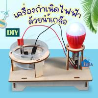 ราคา เครื่องกำเนิดไฟฟ้า ด้วยน้ำเกลือ จำลองการทำงานของแบตเตอรี่รถยนต์ สิ่งประดิษฐ์ การทดลองวิทย์ STEAM งานประดิษฐ์วิทยาศาตร์ (21614251340)