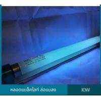 ราคา หลอดไฟล่อแมลง หลอดไฟดักยุง หลอดแบล็คไลท์ แก้วขาว แสงฟ้าน้ำทะเล (21521247306)