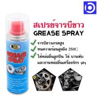 ราคา 200 มล สเปรย์จารบีขาว เกรดสูง ใช้หล่อลื่น โซ่ บานพับ ล้อลูกปืน ยี่ห้อ BOSNY (7337028645)