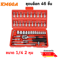 ราคา ชุดบล็อก 46 ชิ้น ชุดบล็อกประแจ ชุดบล็อก 46 ชิ้น ขนาด 1 4 2 หุน (21475482510)