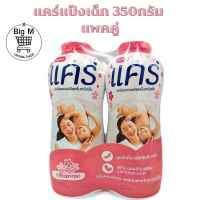 ราคา แคร์ แพ็คคู่ Care แป้งเด็ก 350 กรัม 2ขวด ฟ้า คลาสสิค ชมพู พิงค์ ซอฟท์ ซากุระ จัสมิน คอตต้อน ลาเวนเดอร์ ไรซ์มิลค์ แอนด์ ฟรี พีโอนี พีช (21554447059)