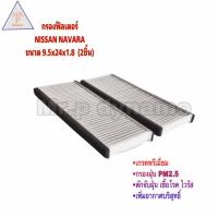 ราคา กรองแอร์ NISSAN NAVARA นาวาร่า 2ชิ้น (17446227810)