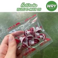 ราคา กิ๊บโป่งล้อ ISUZU DMAX 2005 ถุงละ 10 ตัว กิ๊บล็อคโป่งล้อ อีซูซุ ดีแม็กซ์ ตี๋ใหญ่อะไหล่ (19477819085)