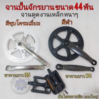 ราคา จานปั่นจักรยานแม่บ้าน จานหน้าจักรยานbmx จานดูดจ จานหน้าจักรยานทั้วไป ขนาด44ฟัน งานชุบ งานสีดำ ใส่จักรยานได้ทุกชนิด (16019219512)