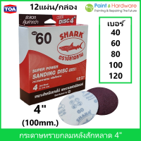 ราคา TOA กระดาษทรายกลม ตรา ปลาฉลาม ขนาด 4 นิ้ว 12แผ่น กล่อง หลังสักหลาด ตีนตุ๊กแก หนามเตย ทีโอเอ Shark (10001284545)