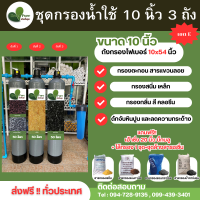ราคา จัดส่งฟรี ชุดกรองน้ำใช้ ขนาด 10 นิ้ว ถังไฟเบอร์ (21257049284)