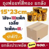 ราคา ยกลัง ถุงฟอยด์สีทอง ถุงใส่ขนม ถุงซิปทองตั้งได้ ซิปทอง ยกลัง ซิปล็อคหน้าใสหลังทอง ถุงซิปล็อคทอง ถุงซิปทอง ซิปทอง ถุงฟอยด์ (17273077377)