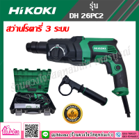 ราคา HIKOKI สว่านโรตารี่ 3ระบบ รุ่น DH26PC2 ขนาด 26mm 830W (2503930226)