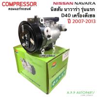 ราคา คอมแอร์รถยนต์ นาวาร่า D40 ปี2007 2012 เครื่องดีเซล Nissan DTA260 กล่องเขียว คอมแอร์ นิสสัน น้ำยาแอร์ r134a (13379412749)