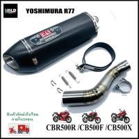 ราคา เซตท่อพร้อมสลิปออนตรงรุ่น Yoshimura R77 สำหรับ CBR500R CB500F CB500X ยาว17นิ้ว โต 5 นิ้ว สวมคอ 2 นิ้ว ไม่ต้องแปลง (13182519444)