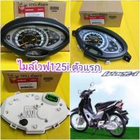 ราคา เรือนไมล์ เวฟ125i ตัวแรก แท้เบิกศูนย์Honda ใส่ได้ทั้งรุ่นสตาทมือ และ สตาทเท้า ได้ของตามภาพ 37200 KPH 690 ส่งฟรีเก็บเงินปลายทาง (761968390)