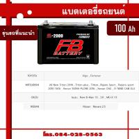 ราคา FB battery แบตเตอรี่คุณภาพ แรงถึงใจ ทนทานทุกการใช้งาน แบตรถเก๋ง แบตรถกะบะ แบตรถตู้ แบตรถบรรทุก 6 ล้อ แบตรถ10 ล้อ แบตรถพ่วง (21510384436)