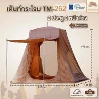 ราคา กระโจมนั่งสมาธิ กระโจมวิปัสสนา รุ่น TM262 (21335263900)