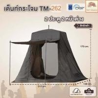 ราคา กระโจมนั่งสมาธิ กระโจมวิปัสสนา รุ่น TM262 (21335263901)