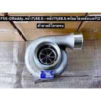 ราคา เทอร์โบ F55V GReddy พร้อมโข่งเบอร์12 อัฟซิ่งทั้งลูก (16017072792)