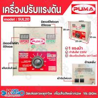 ราคา PUMA เครื่องปรับแรงดันไฟฟ้า รุ่น SUL20 20AMP 220V หม้อเพิ่มไฟแรงดัน กันไฟตก ไฟกระชาก ไฟเกิน (21489364712)