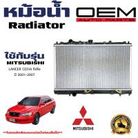 ราคา หม้อน้ำ MITSUBISHI LANCER CEDIA หม้อน้ำรถยนต์ มิตซูบีชิ แลนเซอร์ ซีเดีย O E M ปี 2001 2007 MB37135 B (21392923587)