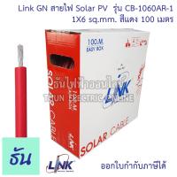 ราคา Link สายไฟ PV1 f สาย PV4 สาย PV6 สายไฟ DC Solar Cable ม้วน100เมตร ตัวเลือก 1x4สีแดง CB 1040AR 1 1x4 สีดำ CB 104AB 1 1x6 สีแดง CB 1060AR 1 1X6 สีดำ CB 1060AB 1 สายโซล่า สายไฟโซล่าเซลล์ ธันไฟฟ้า (214947