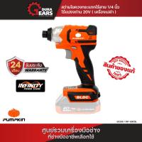 PUMPKIN สว่านไขควงกระแทกไร้สาย (พร้อมแบตเตอรี่) 6.35 มม. 20 โวลต์ รุ่น INF-65ICBL