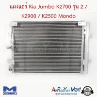 ราคา แผงแอร์ Kia Jumbo K2700 รุ่น 2 K2900 K2500 Mondo แผงคอนเดนเซอร์ รังผึ้งแอร์ คอยล์ร้อน เกีย จัมโบ้ K2900 (16555627908)