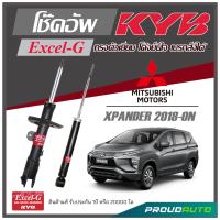 ราคา KYB โช๊คอัพ KAYABA สำหรับ MITSUBISHI XPANDER ปี 2018 ON รุ่น Excel G (17011369535)