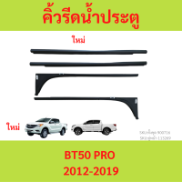 ราคา คิ้วรีดน้ำประตู BT50 PRO 2012 2019 BT50PRO คิ้วรีดน้ำ ยางรีดนำ้ขอบกระจก ยางรีดนำ้ขอบกระจก ยางรีดน้ำนอก (21479986556)