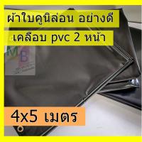ราคา ผ้าใบคูนิล่อน ผ้าเต้นท์ผ้าใบเต้นท์ 4x5 ผ้าใบเต้นท์ ผ้าใบคลุมรถ ผ้าใบ กันแดด กันฝน กันน้ำ ผ้าใบคลุมรถสิบล้อ คลุมรถบรรทุก รถกะบะ (2481156932)
