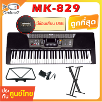 ราคา คีย์บอร์ด MK คีย์บอร์ดไฟฟ้า 61 คีย์ MK 829 61 คีย์ Keyboard ทัชชิ่งดีที่สุด (18954901527)