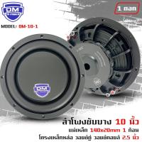 ราคา ส่งเร็ว ลำโพงซับวูฟเฟอร์ติดรถยนต์ 10 นิ้ว ซับบาง ลำโพงเบส Subwoofer ยี่ห้อ DM รุ่น DM 10 1 แบบบาง 1000วัตต์ (18218706222)