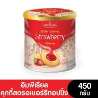 ราคา Imperial อิมพีเรียลวานิลลาริงบัตเตอร์คุกกี้สไตล์เดนมาร์ค 450 กรัม แพ็กเกจใหม่ (21244913937)