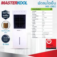 ราคา Masterkool พัดลมไอเย็น รุ่น MIK 08EC ครอบคุมพื้นที่ 12 ตร ม ความจุน้ำ 10ลิตร (21528074040)