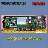 ราคา แผงควบคุมหลักเครื่องซักผ้าอัตโนมัติ HITACHI PTSF 150ZCV 029 ใช้กับรุ่น SF 150ZCV (15091154132)