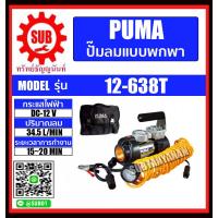 ราคา PUMA ปั๊มลมแบบพกพา DC 12v รุ่น 12 638T ถูก (2306182734)