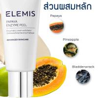 ราคา Elemis Papaya Enzyme Peel 50 ml เอเลมิส พาพาย่า เอ็นไซม์ พีล ขัดผิวหน้า กระจ่างใส ผิวละเอียด เรียบเนียน (4830554691)