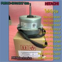 ราคา มอเตอร์พัดลมคอยร้อนแอร์ HITACHI PMRAC SH10CKT S03ใช้กับรุ่น RAC SH10CKT RAC SH13CKT RAC XH13CKT RAC KH10CLT RAC KH13CLT RAC PH13CLT RAC PH13CMT RAC KH10CNT RAC KH13CNT RAC DH13PCAST RAC DH10PCAST (214