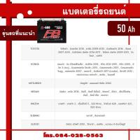 ราคา FB battery แบตเตอรี่คุณภาพ แรงถึงใจ ทนทานทุกการใช้งาน แบตรถเก๋ง แบตรถกะบะ แบตรถตู้ แบตรถบรรทุก 6 ล้อ แบตรถ10 ล้อ แบตรถพ่วง (21510384423)