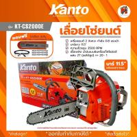 ราคา Kanto เลื่อยโซ่ยนต์ บาร์ 11 5 นิ้ว แถมฟรีโซ่ 2 เส้น รุ่น KT CS2000E ระบบปั๊มมือ Primer Bulb เลื่อยยนต์ ของแท้100 (21316000081)