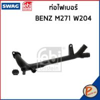 ราคา BENZ M271 ท่อหม้อน้ำ FEBI SWAG เครื่อง M271 W204 W212 2045010182 2712001552 ท่อ เบนซ์ ท่อน้ำ ท่อไฟเบอร์ (17182974515)