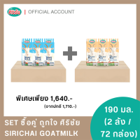 ราคา SET ซื้อคู่ ถูกใจ ศิริชัย นมแพะ UHT ศิริชัย 1 36 กล่อง นมแพะผสมถั่วเหลือง UHT ศิริชัย 1 36 กล่อง (15920352018)