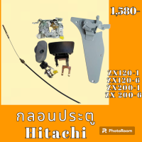 ราคา กลอนประตู Hitachi zx120 1 zx200 1 ZX 120 6 ZX 200 6 ชุดกลอนประตู กลอนประตูรถแม็คโคร อะไหล่รถขุด อะไหล่รถแมคโคร อะไหล่แต่งแม็คโคร อะไหล่ รถขุด แมคโคร แบคโฮ แม็คโคร รถ เครื่องจักร อะไหล่แม็คโคร (1898642