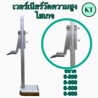 ราคา เวอร์เนียร์วัดความสูง Vernier Height Gauge ไฮเกจ (16905270508)