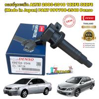 ราคา คอยล์จุดระเบิด Toyota Altis ปี03 11 เครื่อง 1ZZ3ZZ DENSO JAPAN 099700 2540 (18589875967)