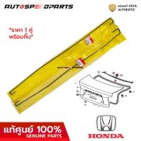 ราคา เหล็กสปริงฝากระโปรงท้าย HONDA CITY 2008 2013 GM2 แท้ศูนย์ 100 TM2 T20 ราคา 1 คู่ ซ้ายขวา พร้อมกิ๊บ (21461532282)