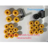 ราคา ขุดบูชแหนบหน้า หลัง Suzuki SJ413 (19607097404)