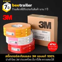 ราคา แถบสะท้อนแสง 3M ไดมอนด์เกรด ของแท้ สีเหลือง สีแดง สีขาว สำหรับติดรถบรรทุก กว้าง 53 5 มิลลิเมตร ยาว 25 เมตร (596244735)