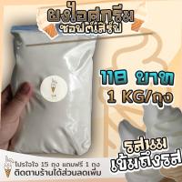 ราคา ผงไอศกรีมซอฟต์เสิร์ฟ Soft Serve SA จัดชุด 10 กิโล รสนม (21431592556)