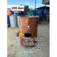 ราคา ถังอบหมูกรอบ อบไก่ อบเป็ด อบปลา มีขาตั้ง มีฝาปิด ติดเกจวัดอุณหภูมิ รุ่นใช้เตาถ่านและ แก๊ส ขนาด 200 ลิตร (21314285468)