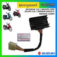 ราคา แผ่นชาร์ท ยี่ห้อ Suzuki รุ่น Skydrive125 Jelato125 Hayate125 Shogun125 Fi Shogun Axelo125 แท้ศูนย์ (2471518306)