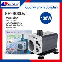 ราคา Resun ปั๊มน้ำตก ปั๊มน้ำ ปั๊มบ่อปล่า ปั๊มน้ำพุ รุ่น SP 5000 SP 6000 SP 7800S SP 9000S SP 10000S (21491108756)